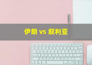 伊朗 vs 叙利亚